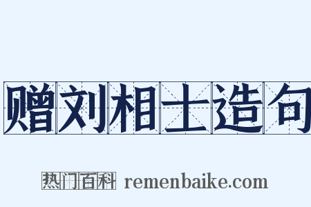 赠刘相士造句是什么意思的图片
